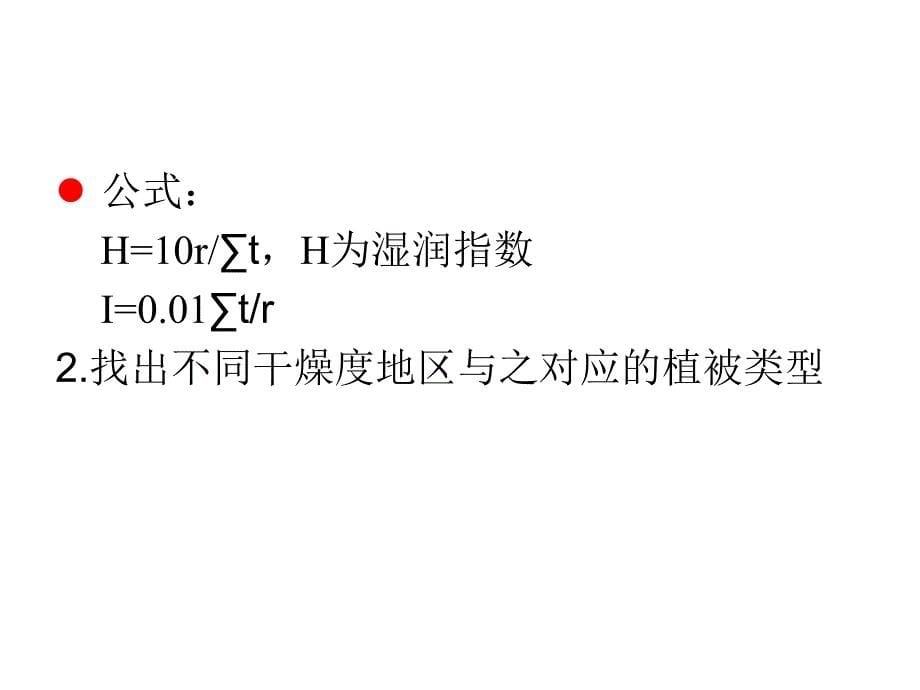 植物地理学：植被与气候关系的定量研究_第5页