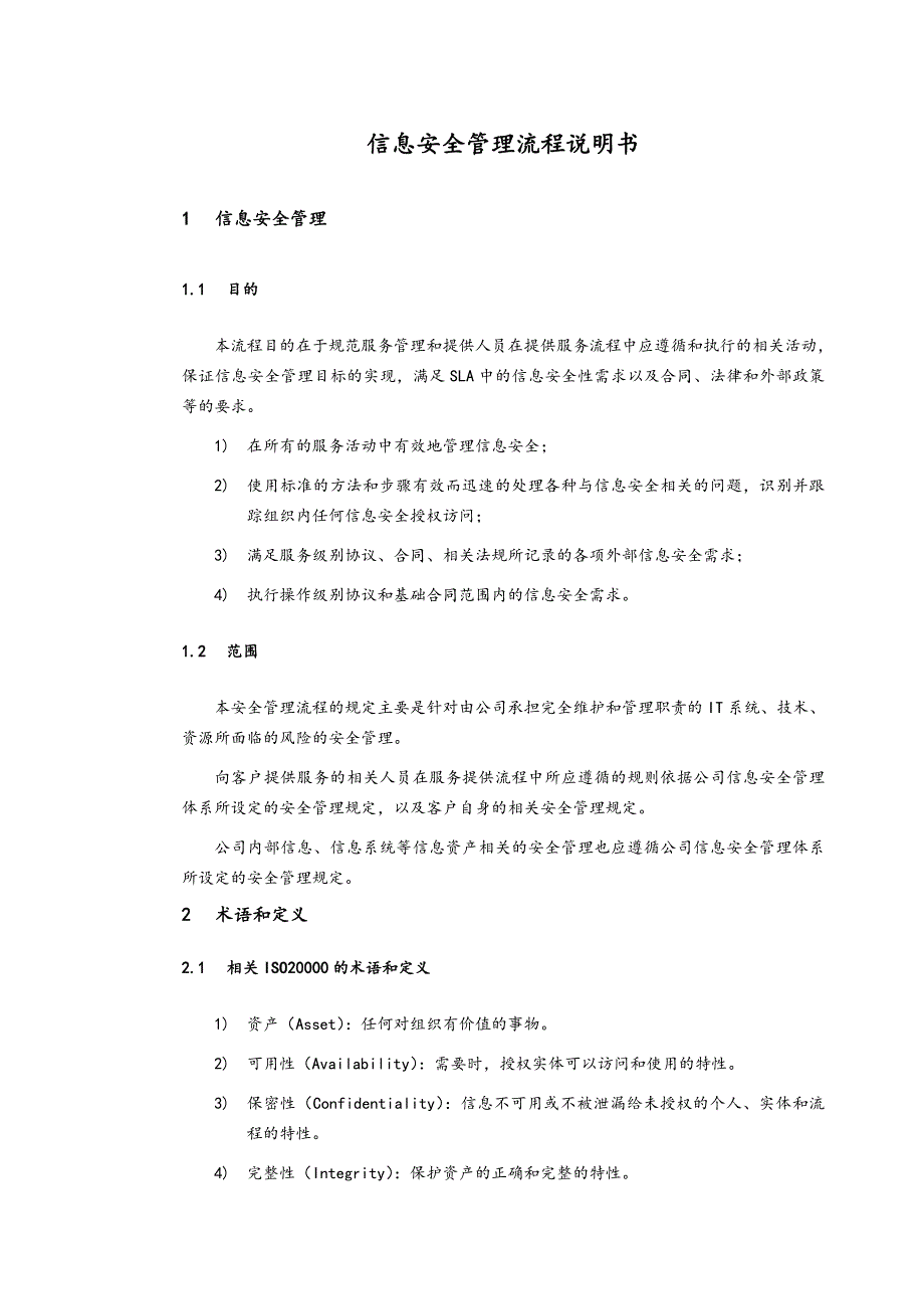信息安全管理流程图_第2页