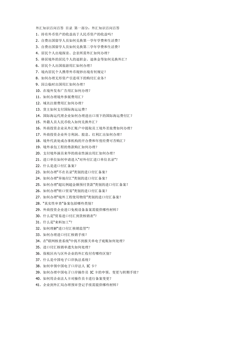 外汇知识百问百答_第1页