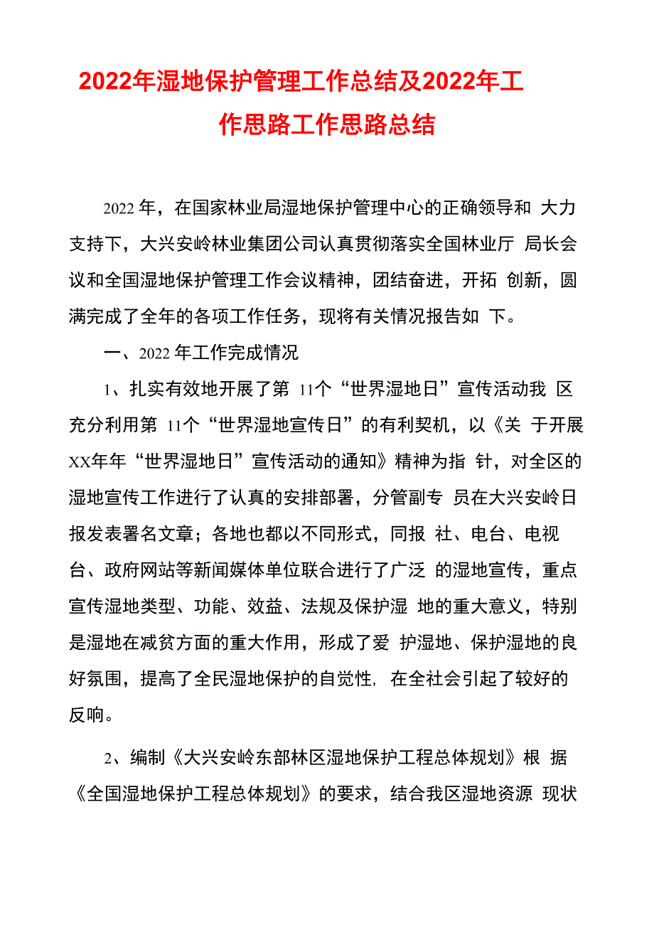 2022年湿地保护管理工作总结及2022年工作思路工作思路总结_第1页