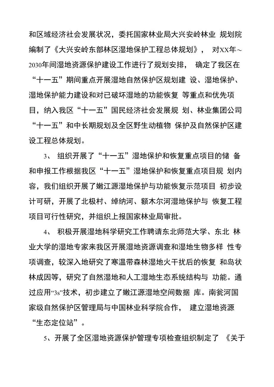 2022年湿地保护管理工作总结及2022年工作思路工作思路总结_第2页