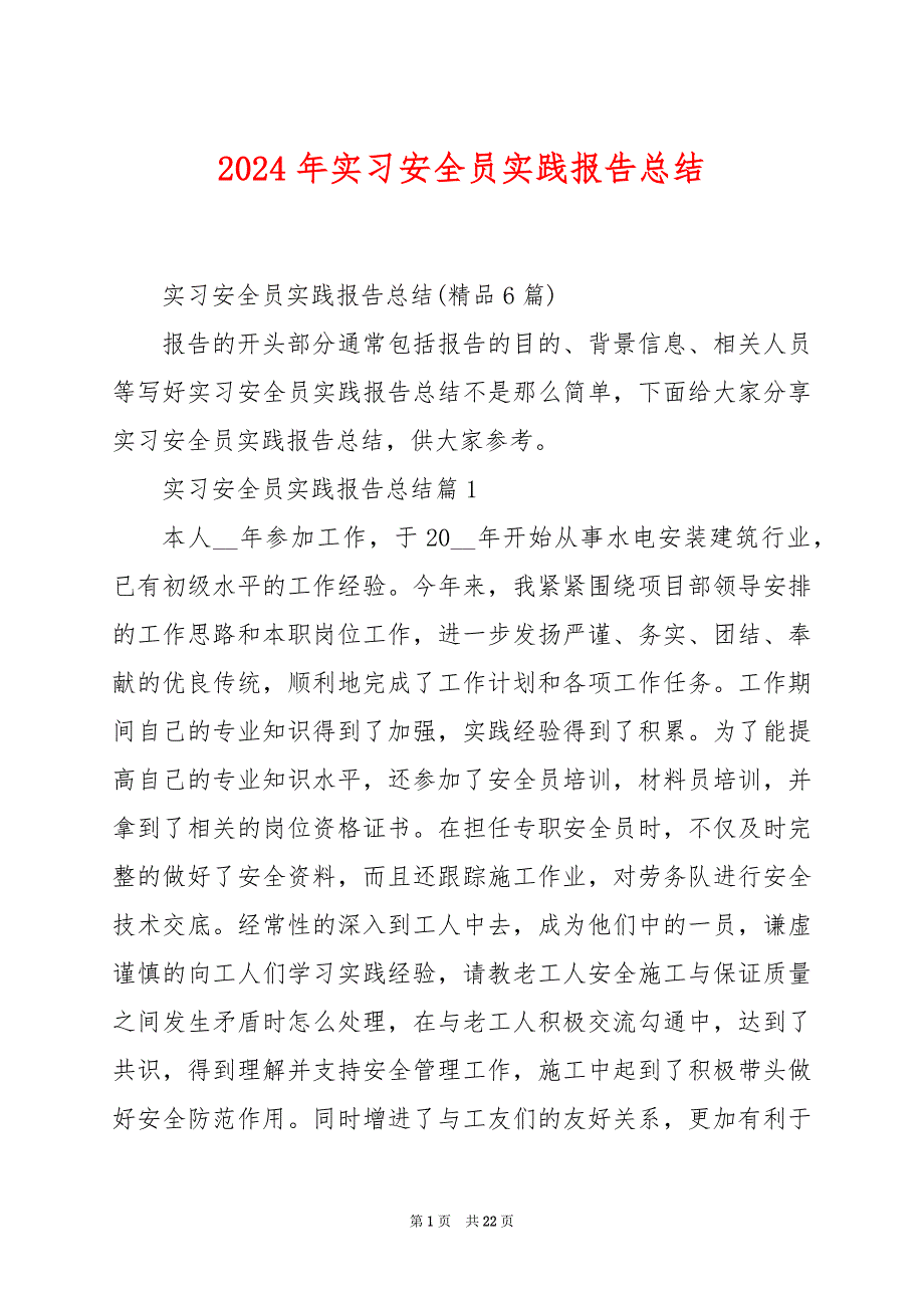 2024年实习安全员实践报告总结_第1页