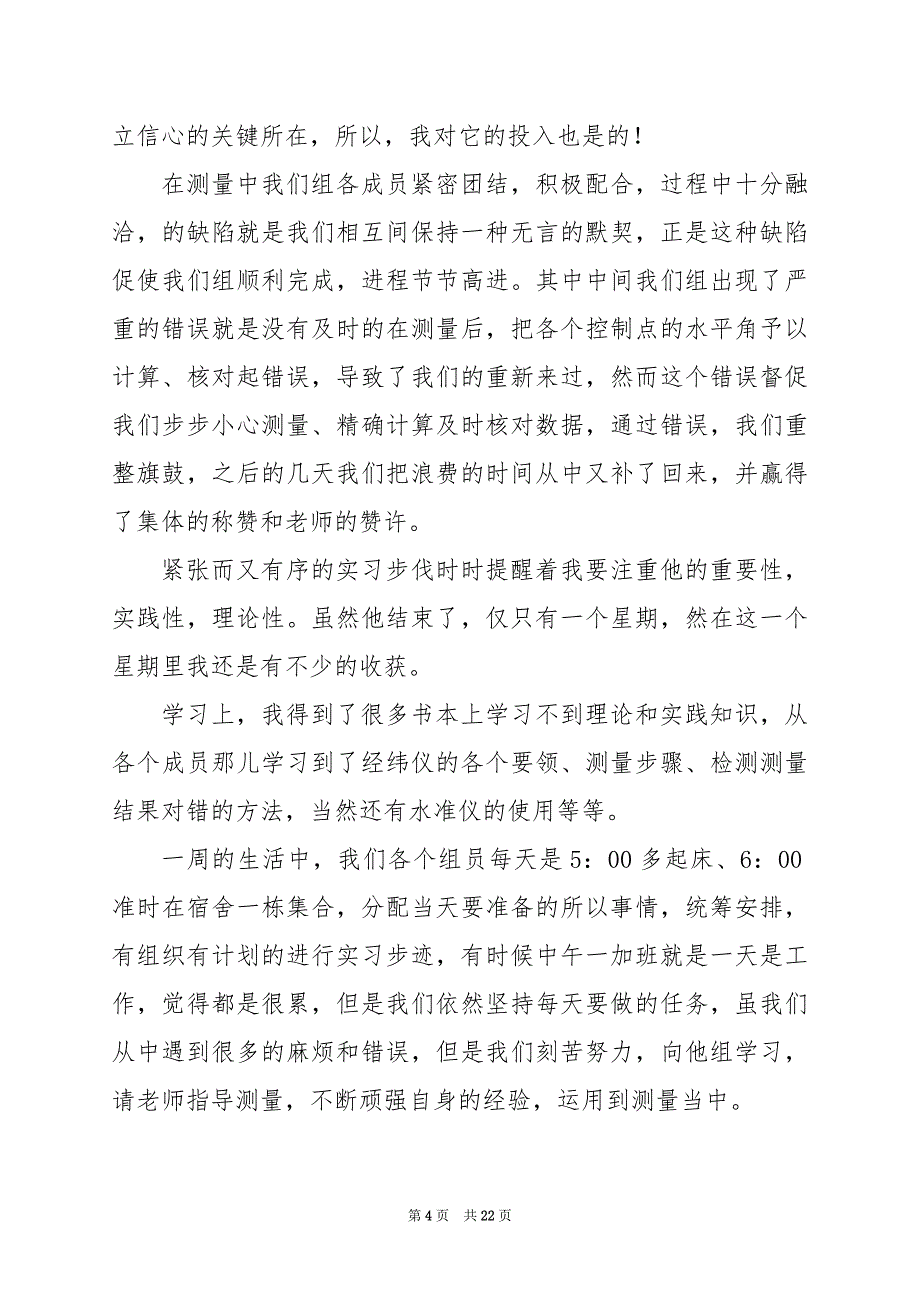 2024年实习安全员实践报告总结_第4页