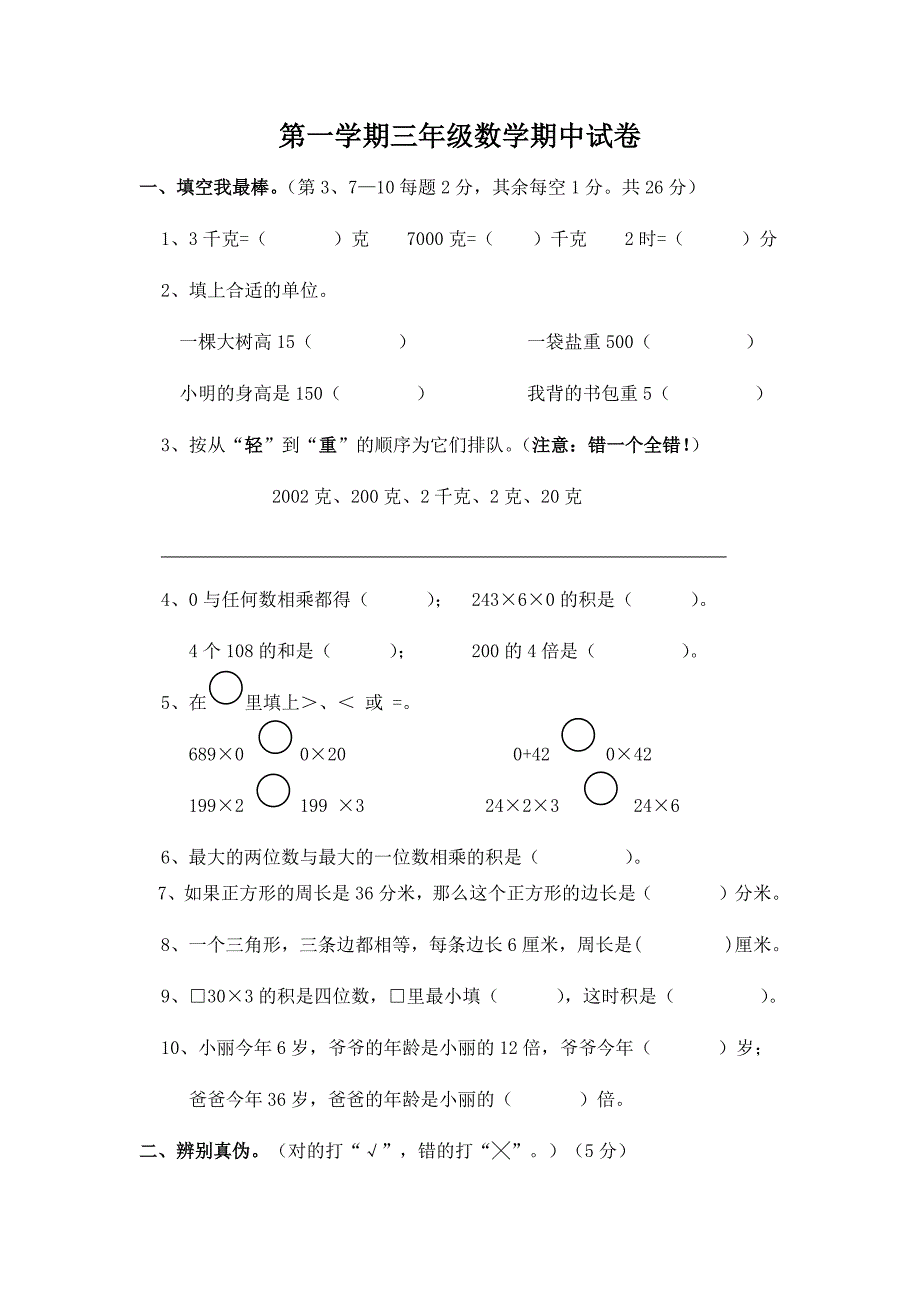 第一学期三年级数学期中试卷.doc_第1页