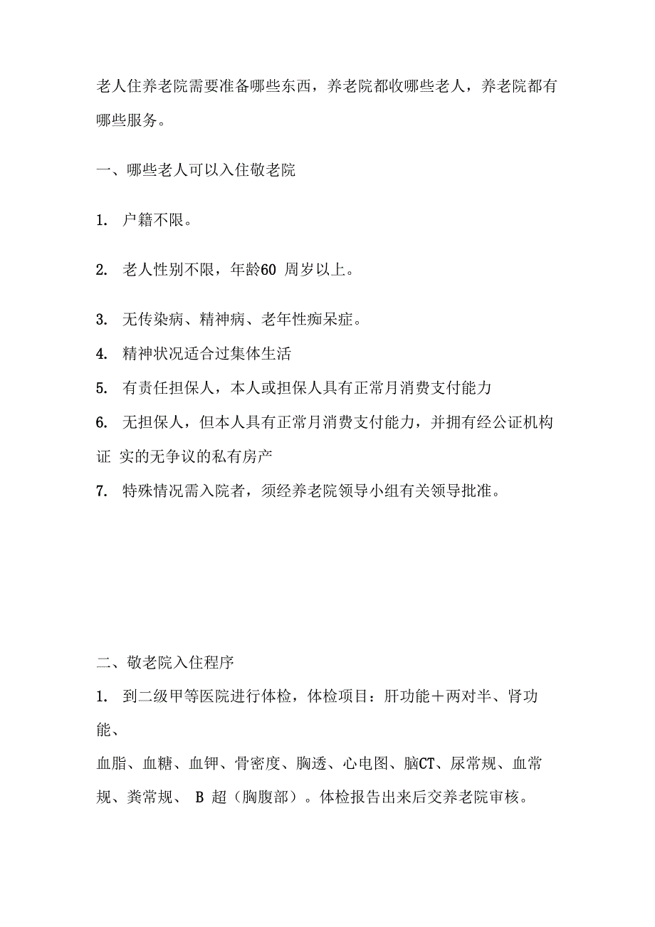 敬老院日常服务内容及服务对象_第1页