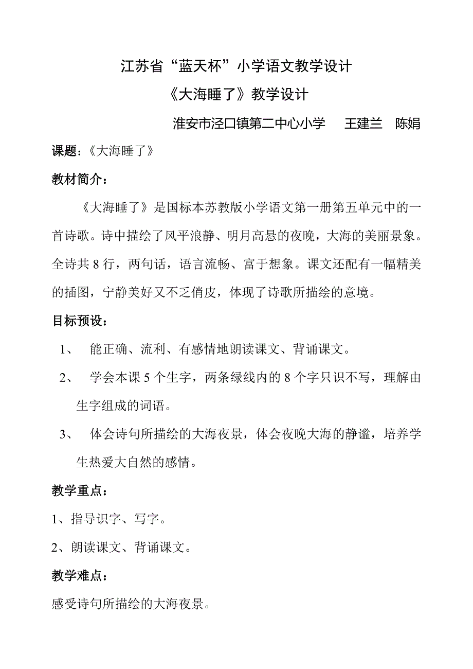 大海睡了教学设计.doc_第1页