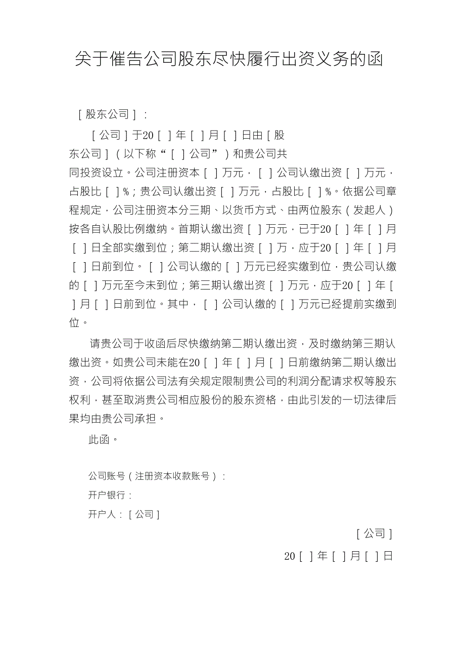 关于催告公司股东尽快履行出资义务的函_第1页