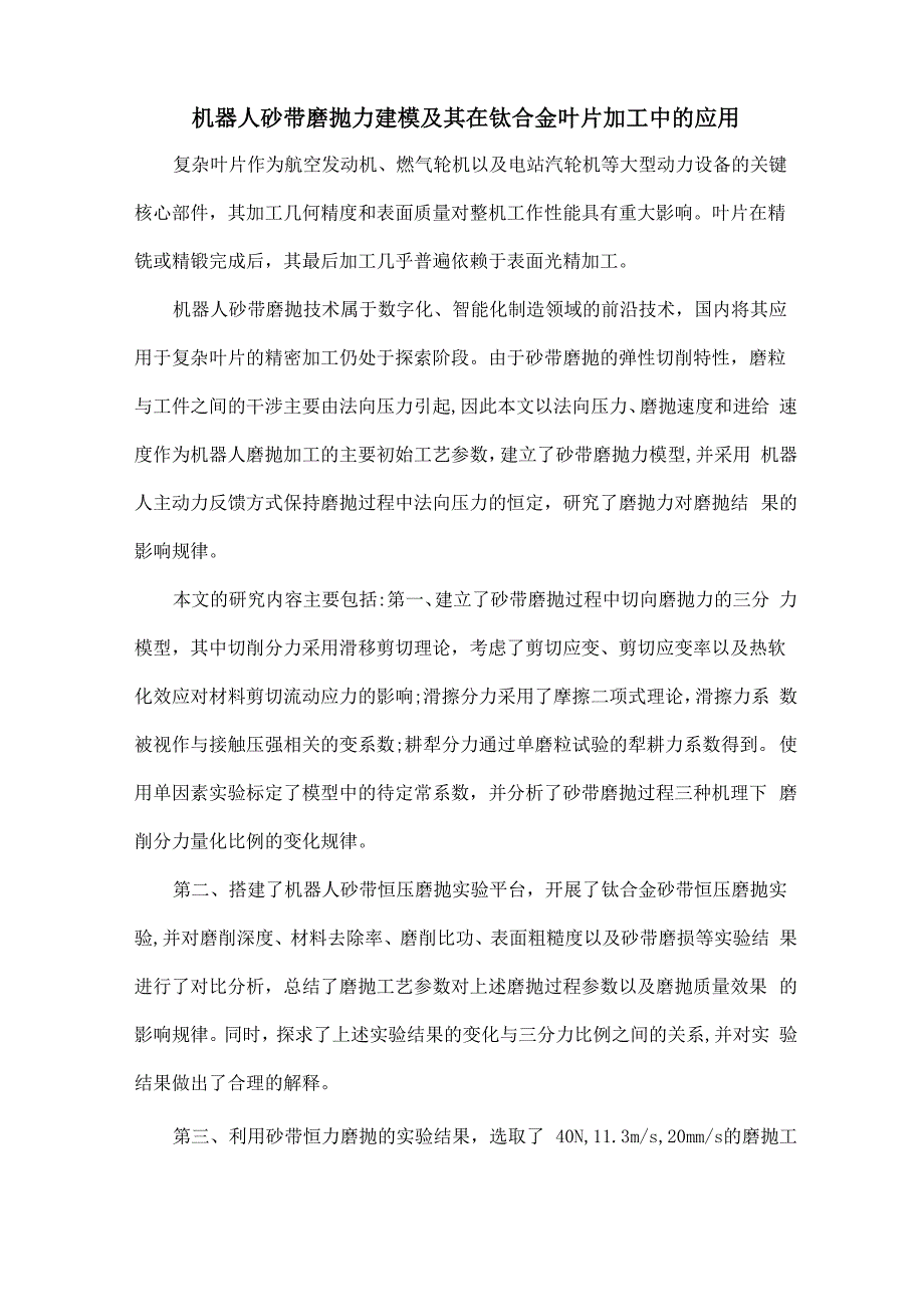 机器人砂带磨抛力建模及其在钛合金叶片加工中的应用_第1页