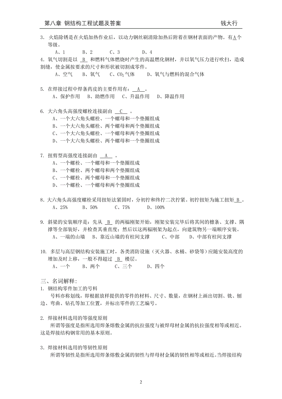 第八章 钢结构工程试题与答案.doc_第2页