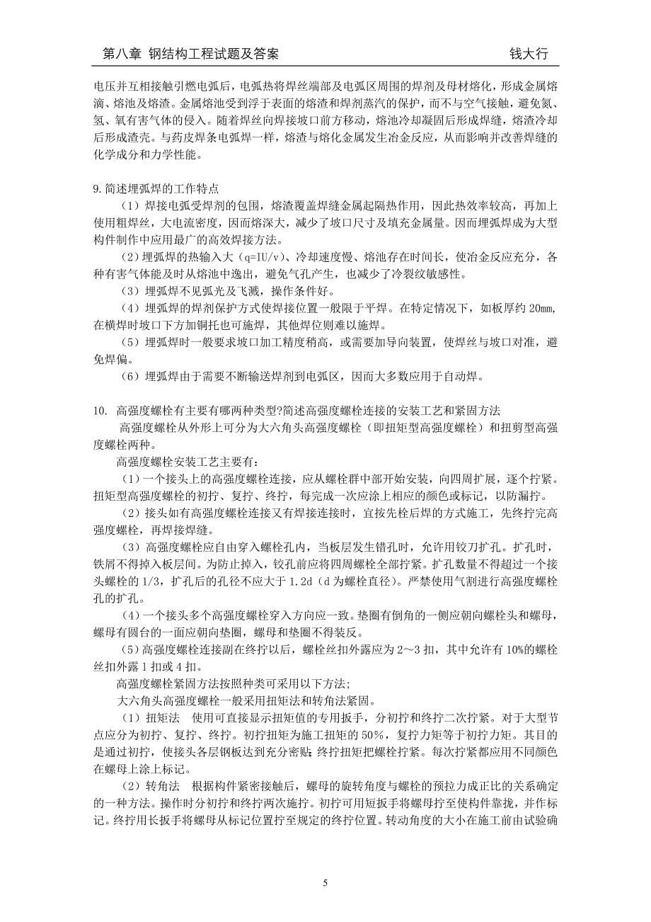 第八章 钢结构工程试题与答案.doc_第5页