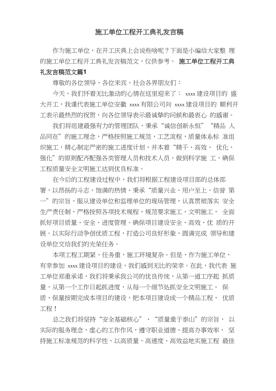 施工单位工程开工典礼发言稿范文_第1页