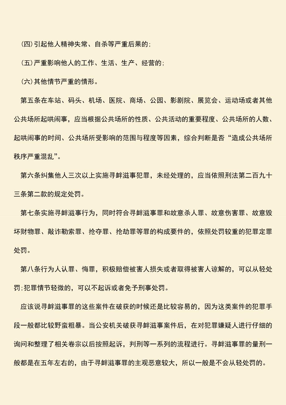 推荐下载：破获寻衅滋事案件后的量刑依据是什么.doc_第4页