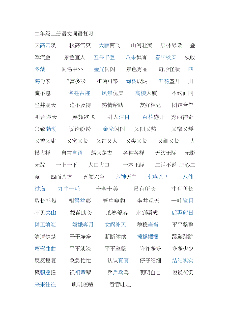 二年级上册语文词语复习_第1页