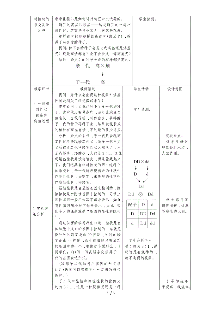 人教版八年级生物下册7.2.3基因的显性和隐性教案_第3页