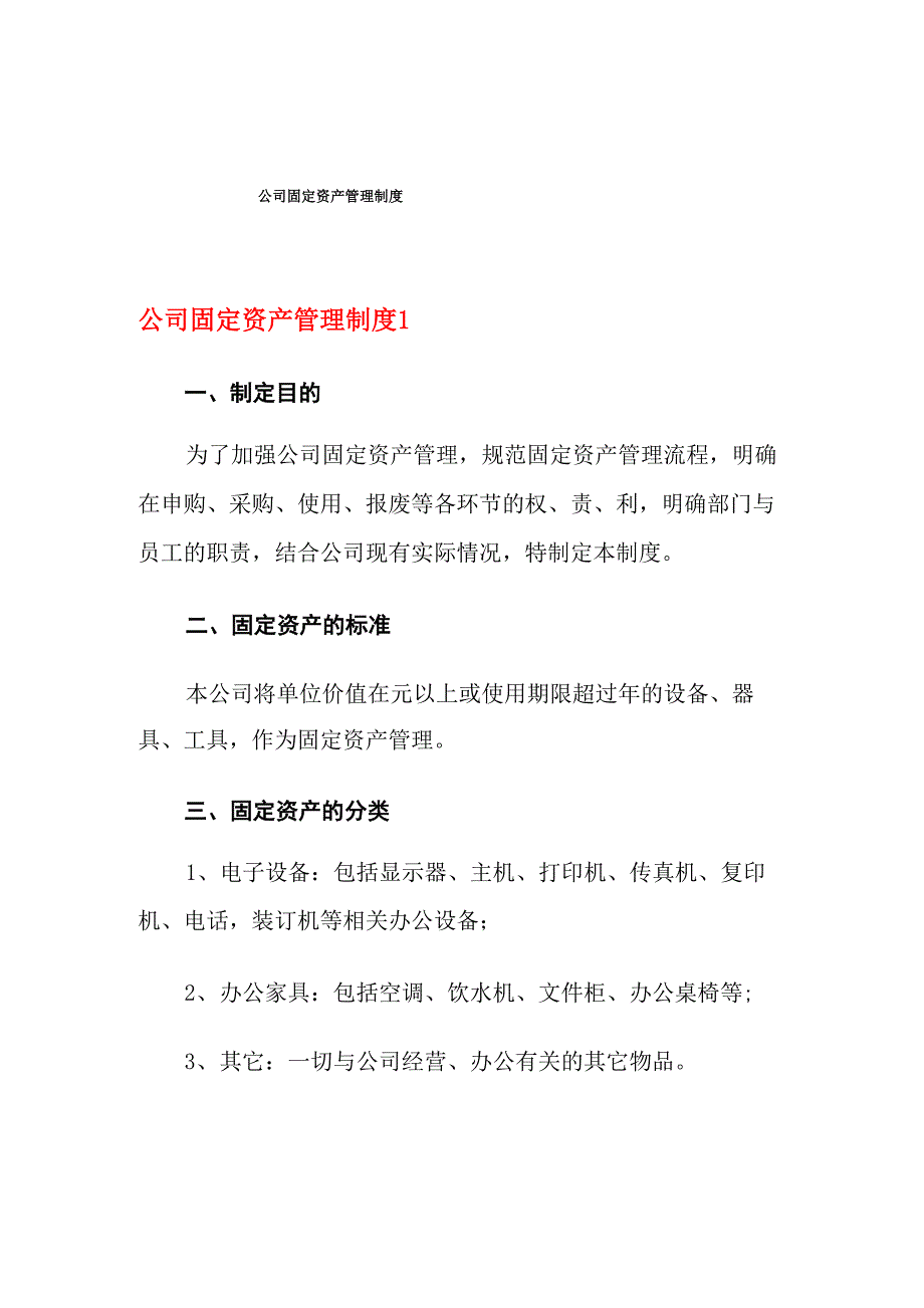 2021年公司固定资产管理制度_第1页