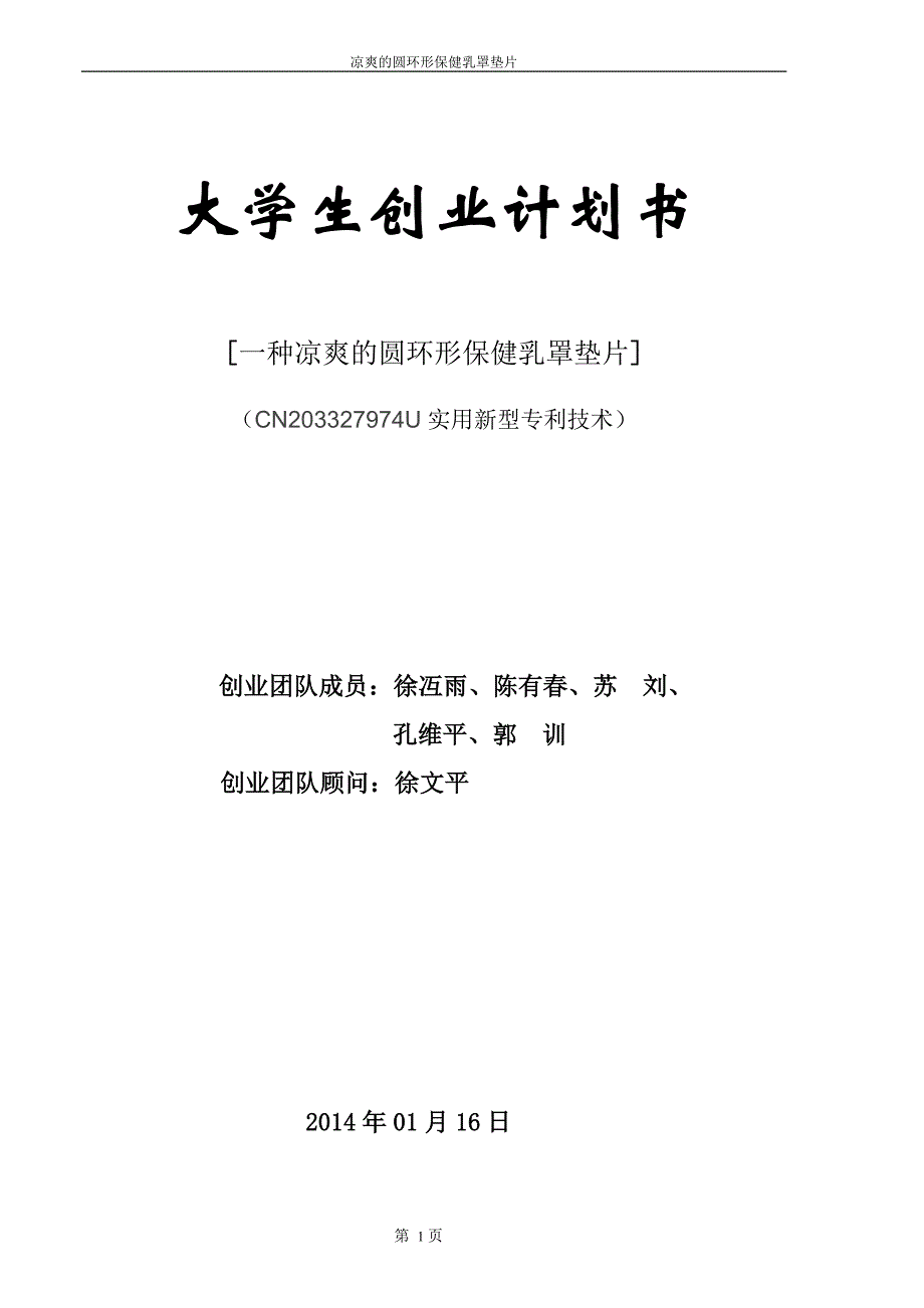 凉爽的圆环形保健乳罩垫片可行性分析报告.doc_第1页