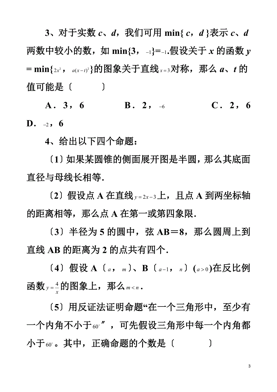 最新2022年中考数学复习专题选择填空题(3)_第3页