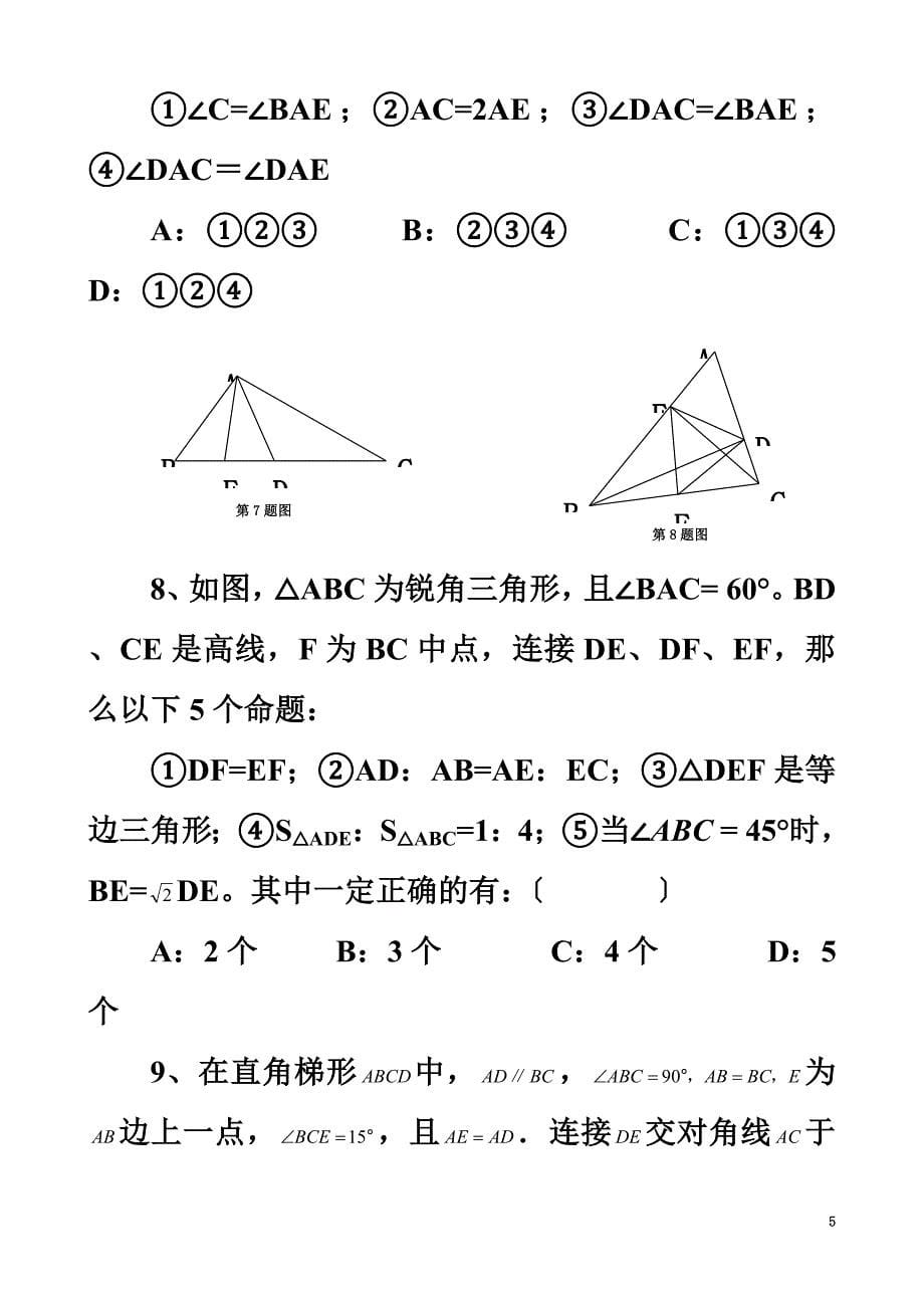 最新2022年中考数学复习专题选择填空题(3)_第5页