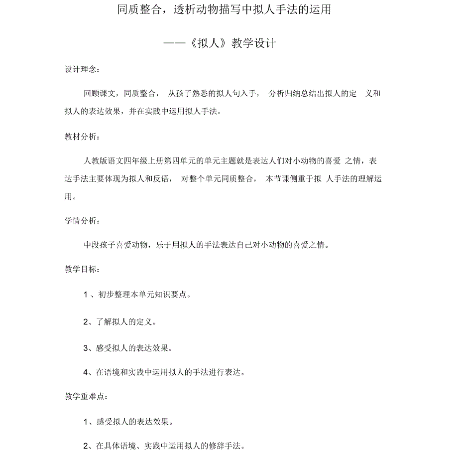 人教版四年级语文上册拟人_第1页