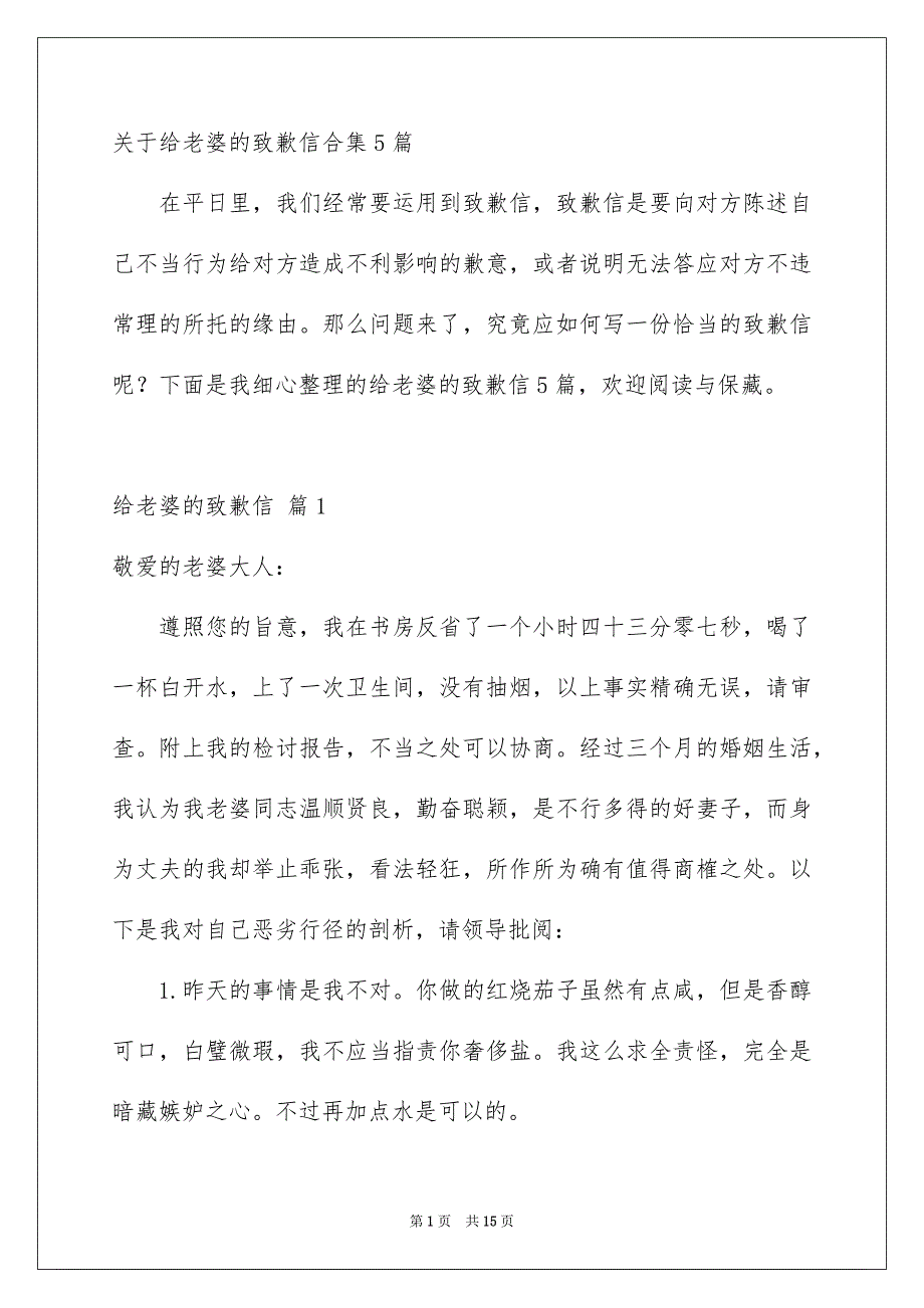 关于给老婆的致歉信合集5篇_第1页