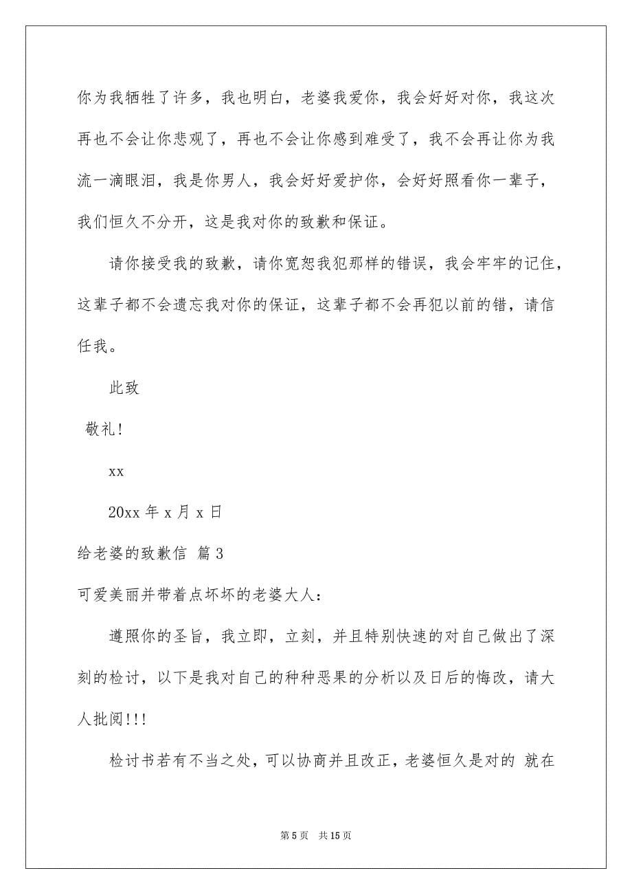 关于给老婆的致歉信合集5篇_第5页