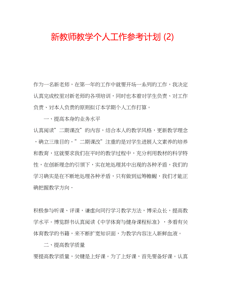 2023新教师教学个人工作参考计划2).docx_第1页