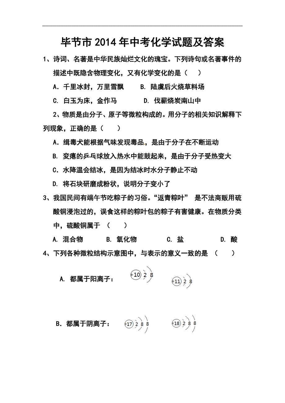 贵州省毕节市中考化学真题及答案_第1页