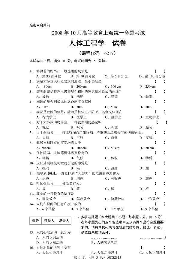 人体工程学试卷 - 副本.doc