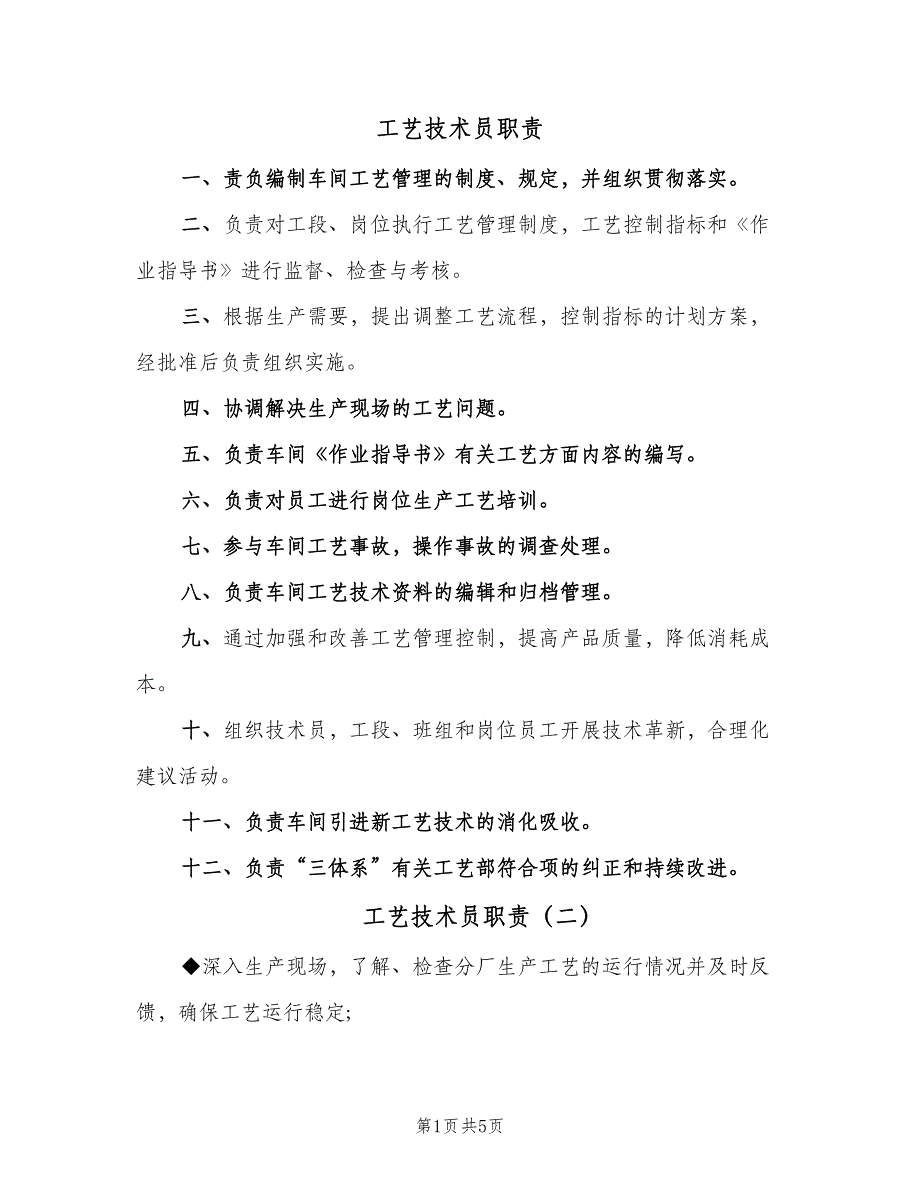 工艺技术员职责（5篇）_第1页