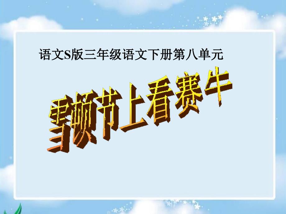 《雪顿节上看赛牛》课件（语文S版三年级下册课件）_第1页