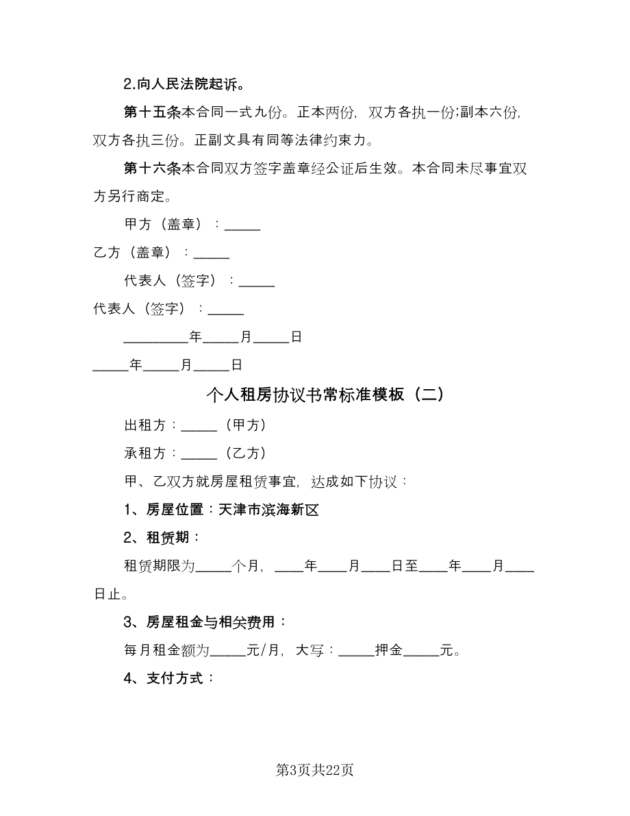 个人租房协议书常标准模板（九篇）_第3页