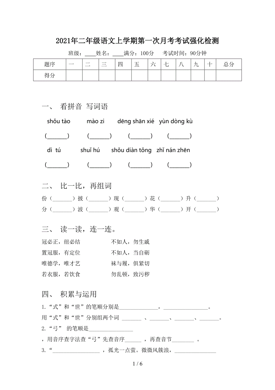 2021年二年级语文上学期第一次月考考试强化检测_第1页