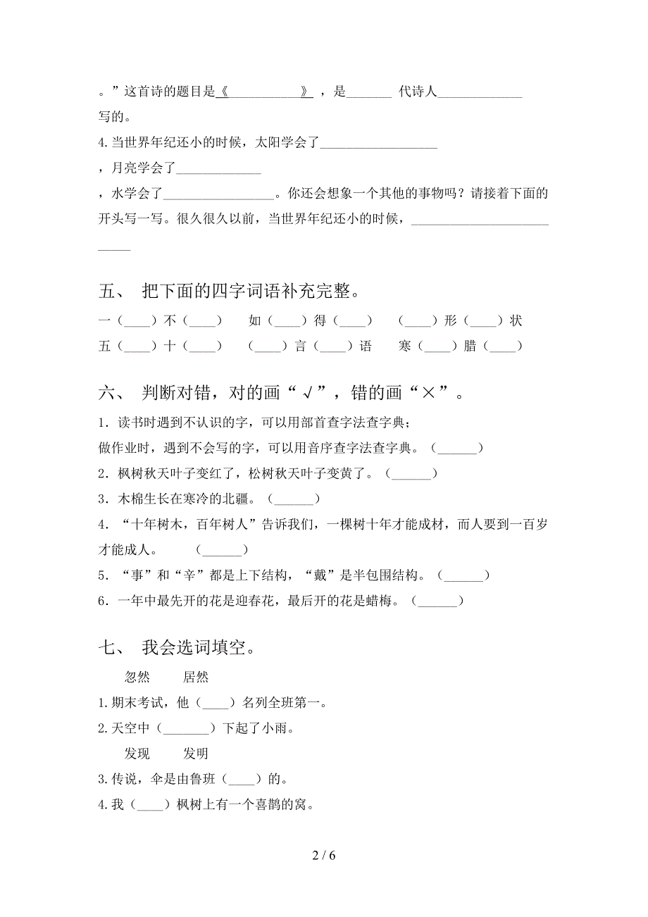 2021年二年级语文上学期第一次月考考试强化检测_第2页