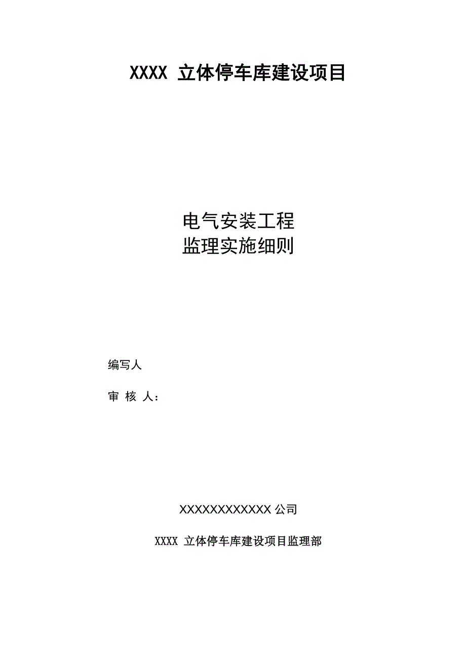 05立体车库电气安装工程监理实施细则_第1页