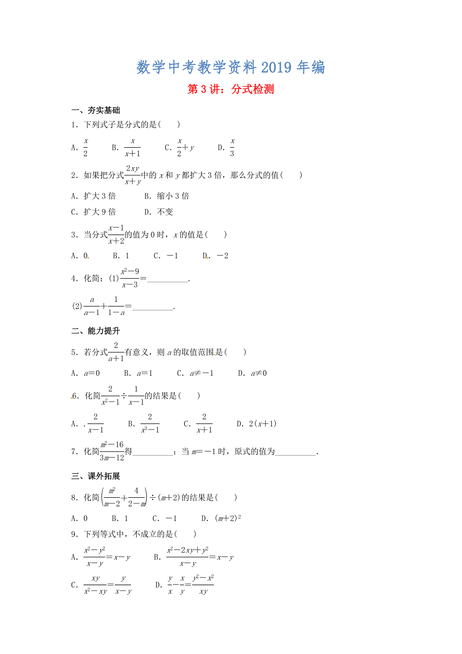 中考数学一轮复习第3讲分式专题精_第1页