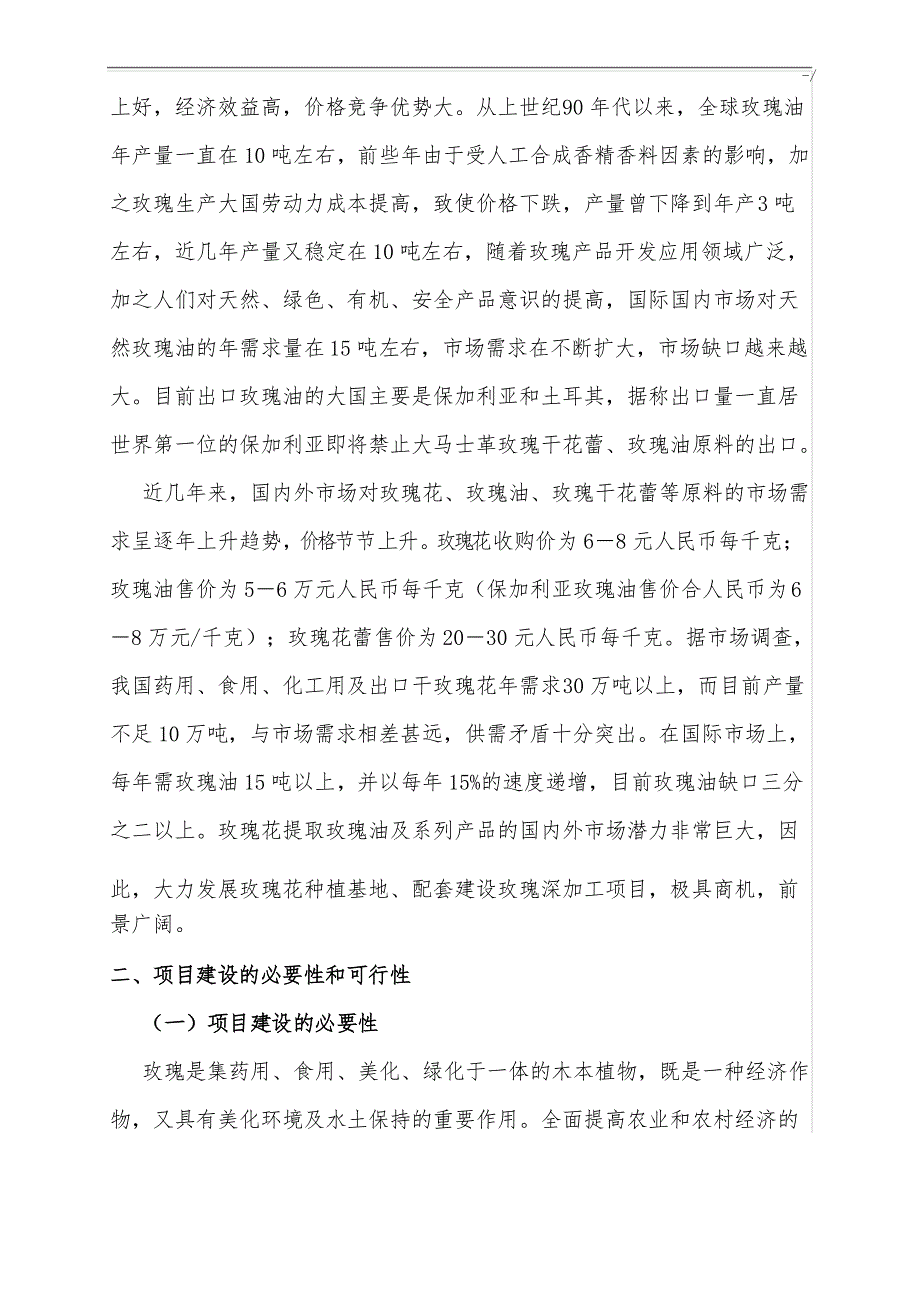 玫瑰园种植规划项目分析调研资料分析_第2页