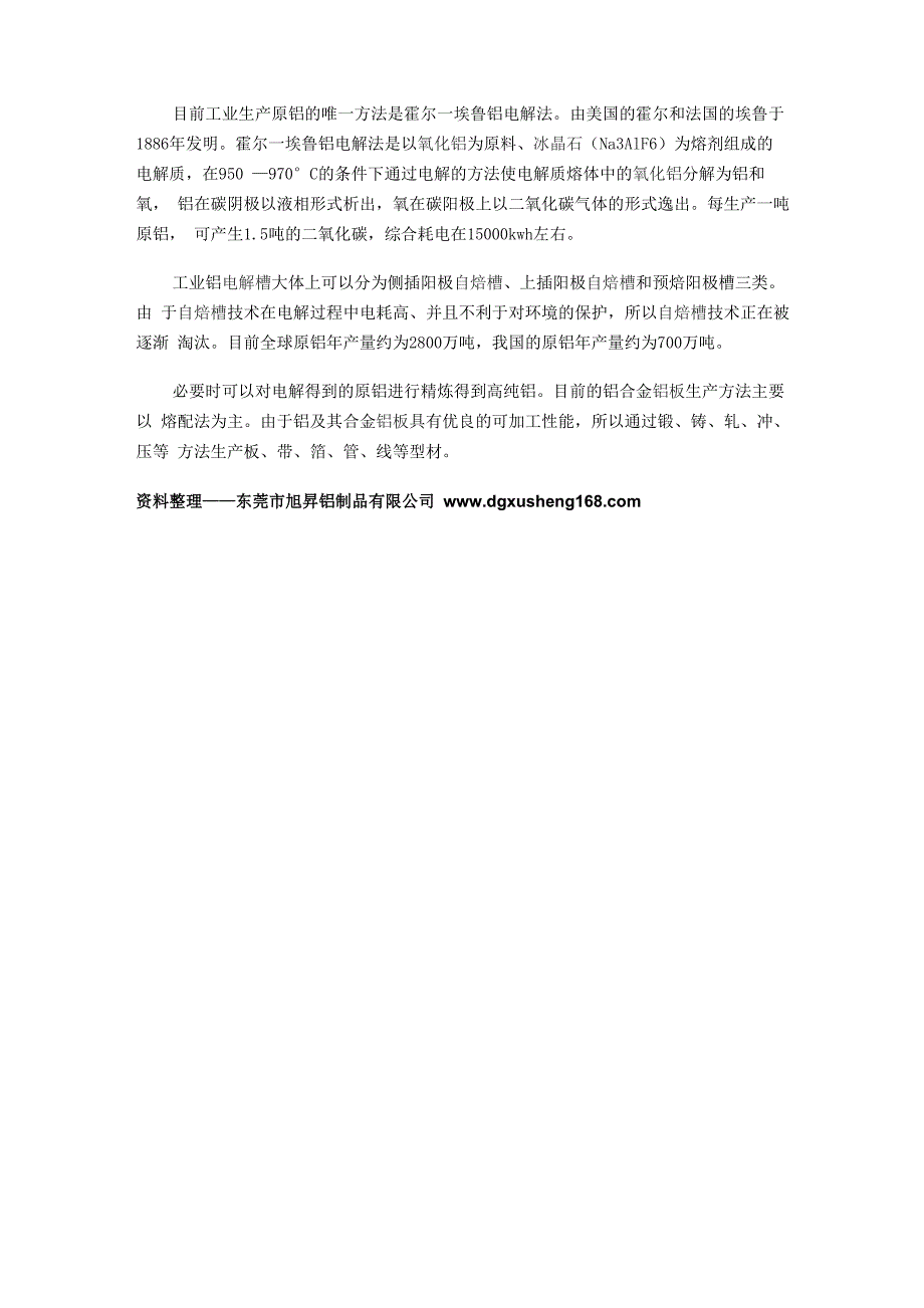 从电解铝到铝板带的生产加工流程_第3页