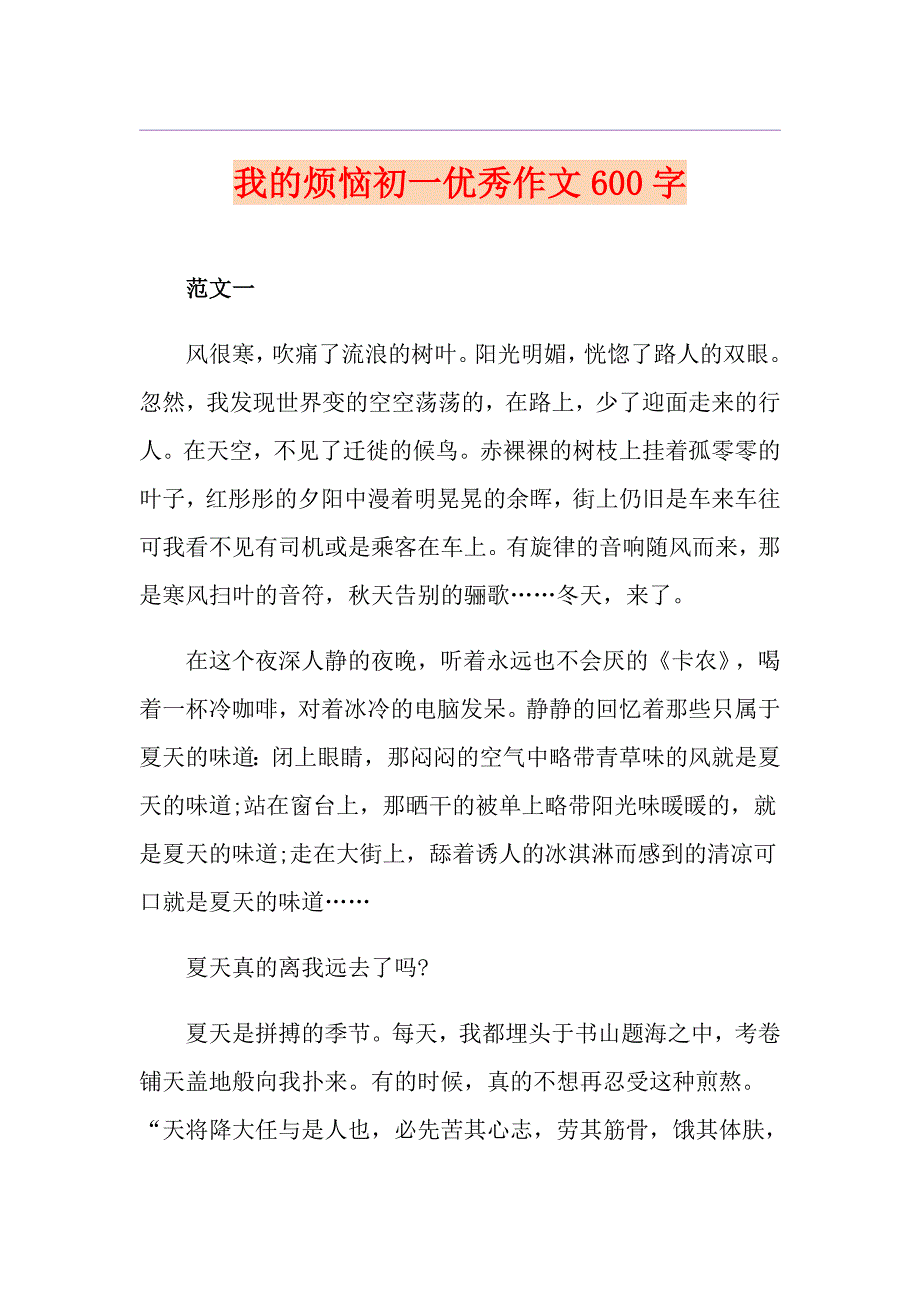 我的烦恼初一优秀作文600字_第1页