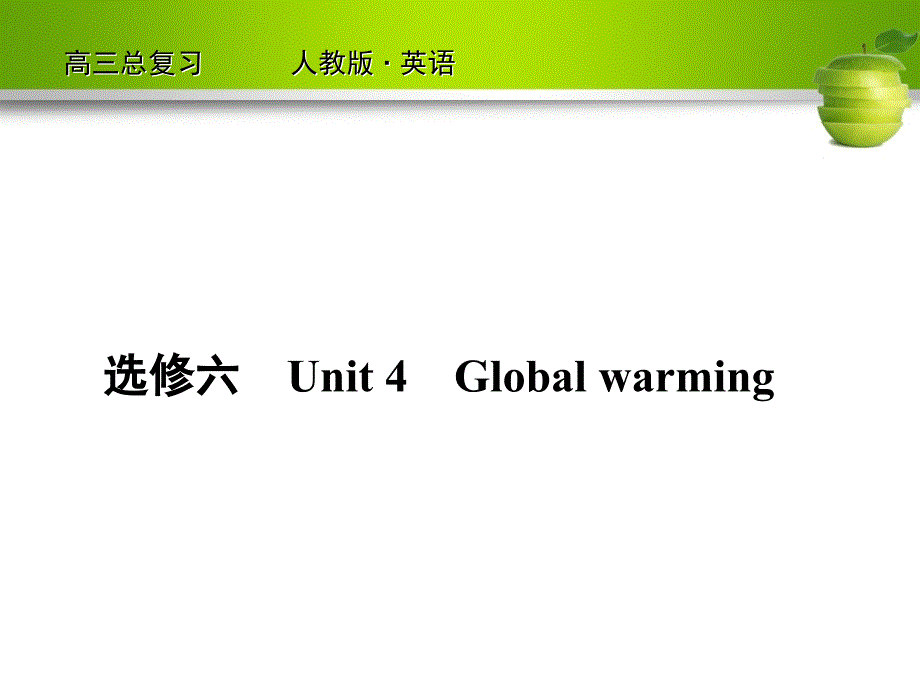 2012高考英语一轮复习（人教版）精品课件12-4_第2页