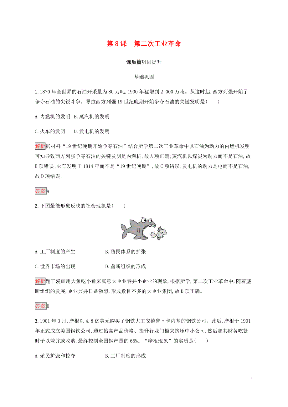 2019-2020学年高中历史 第二单元 资本主义世界市场的形成和发展 第8课 第二次工业革命课后篇巩固提升（含解析）新人教版必修2_第1页