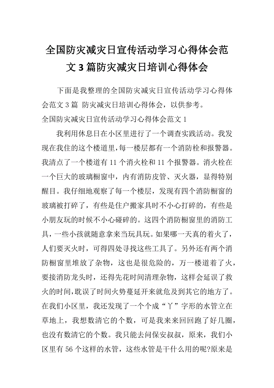 全国防灾减灾日宣传活动学习心得体会范文3篇防灾减灾日培训心得体会_第1页