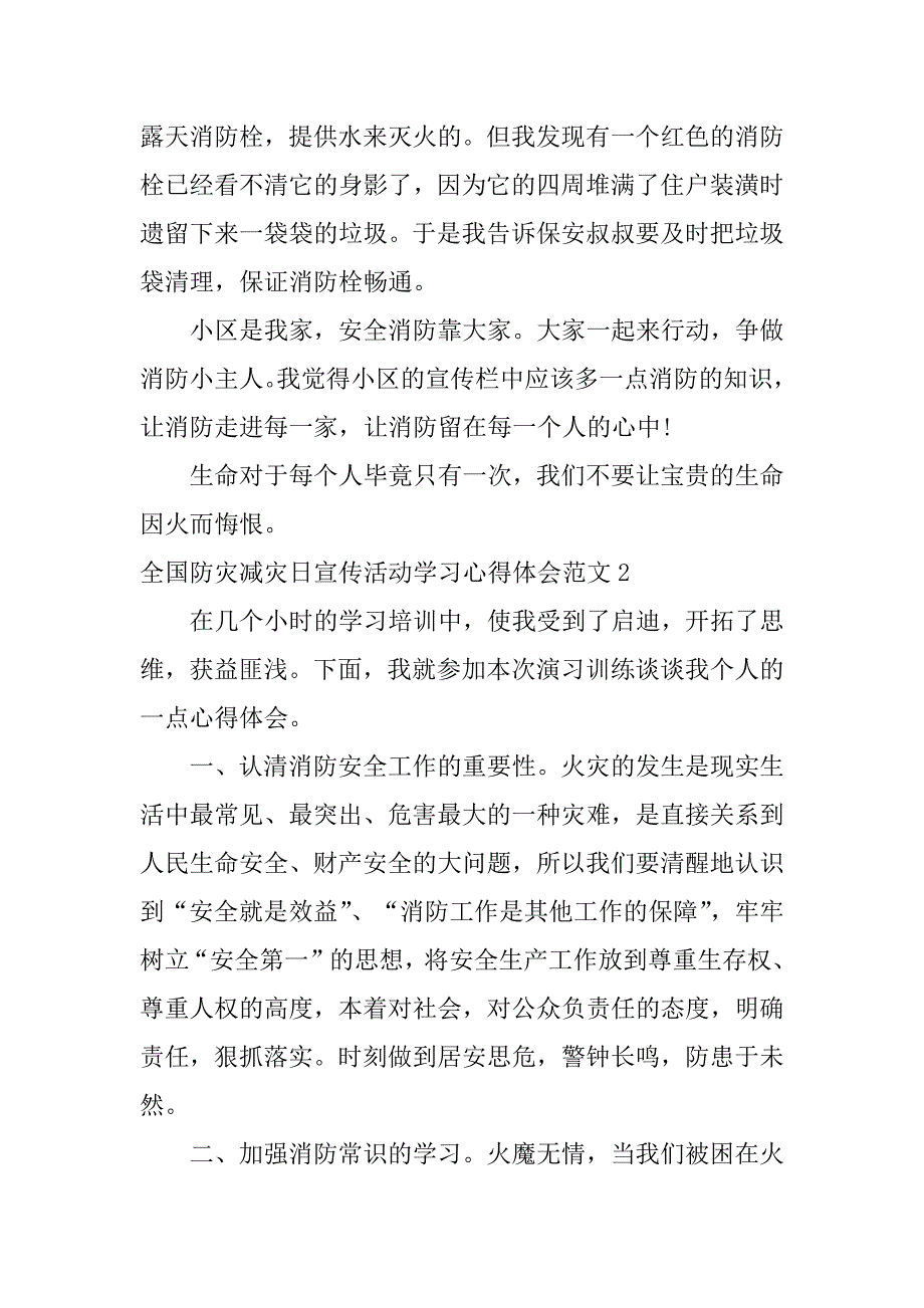 全国防灾减灾日宣传活动学习心得体会范文3篇防灾减灾日培训心得体会_第2页