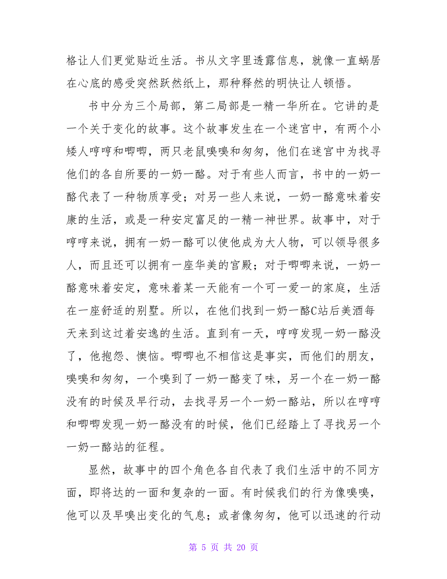 读《谁动了我的奶酪》有感400字.doc_第5页