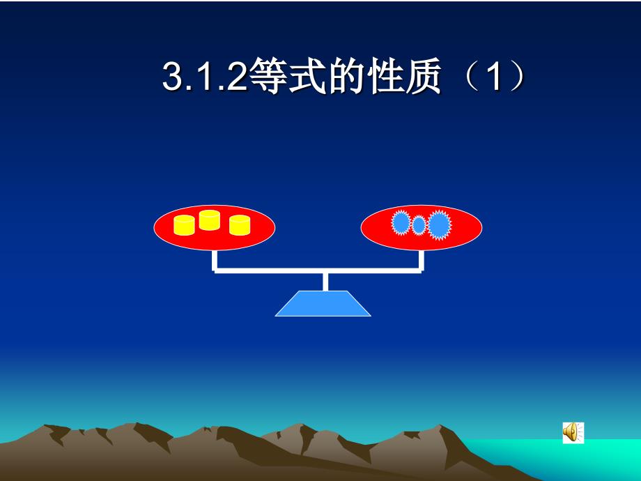 新人教版七年级上册等式的性质_第1页