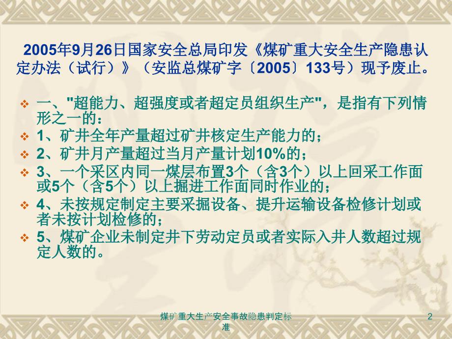 煤矿重大生产安全事故隐患判定标准课件_第2页