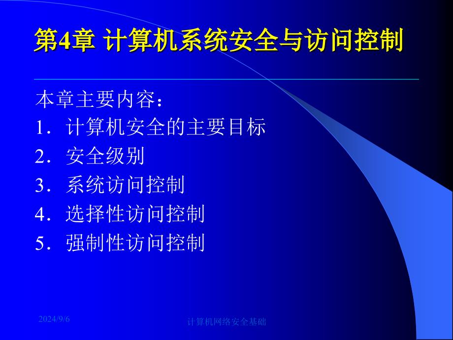 第4章计算机系统安全与访问控制_第2页