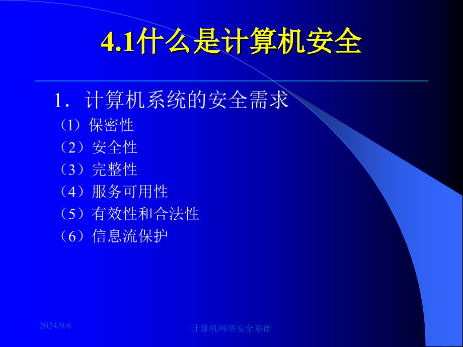 第4章计算机系统安全与访问控制_第4页