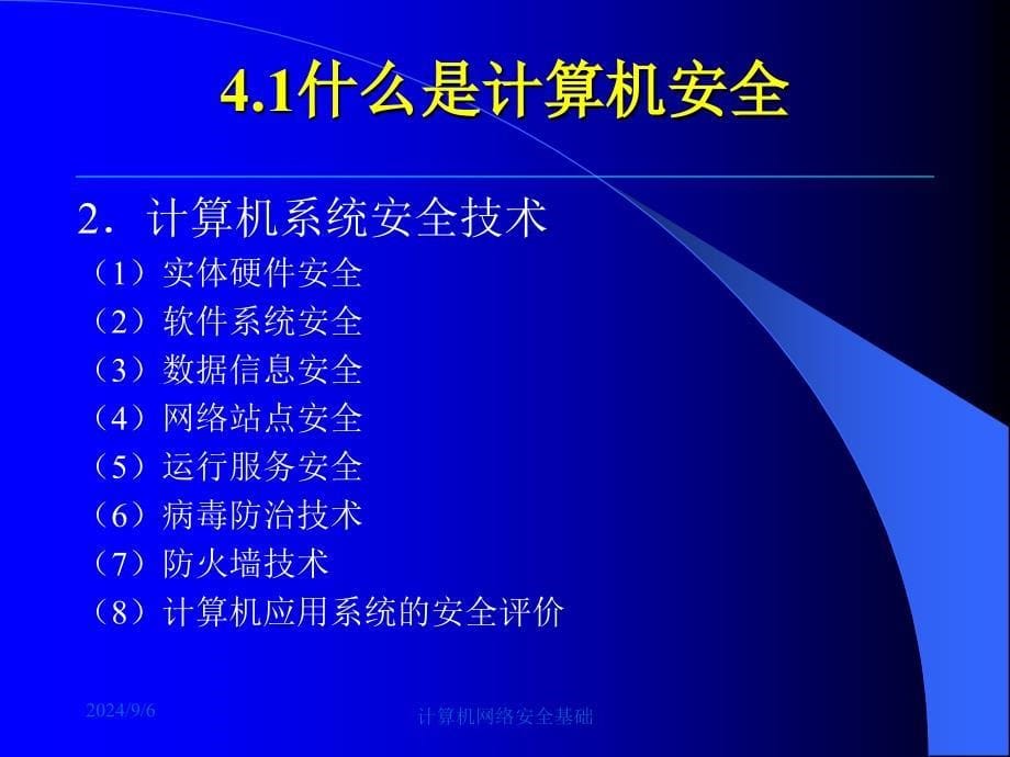 第4章计算机系统安全与访问控制_第5页