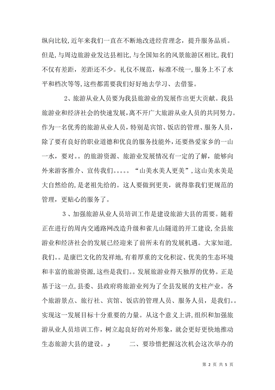 旅游从业人员培训开班典礼领导致辞_第2页