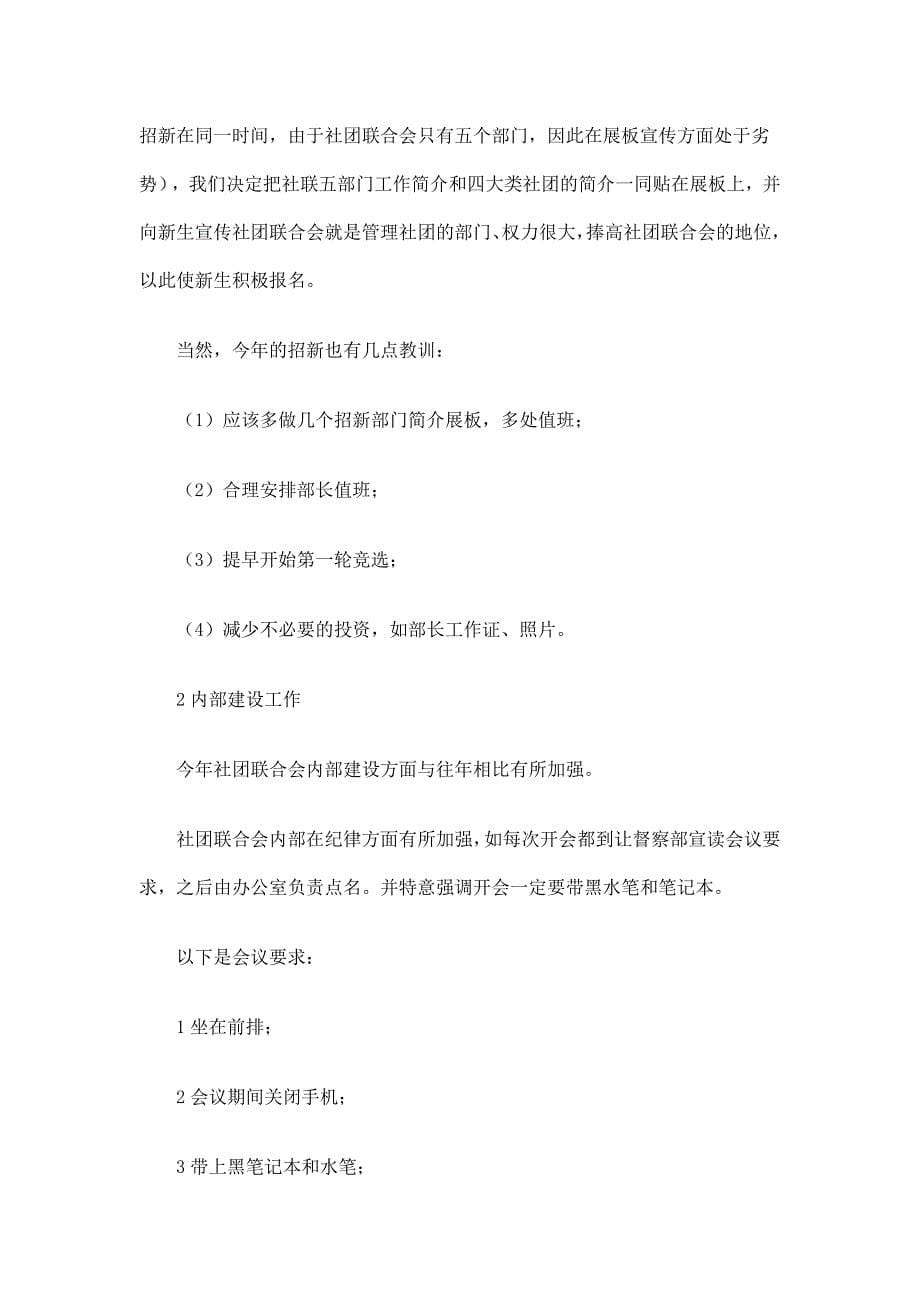 大学社团联合会副主席工作总结_第5页